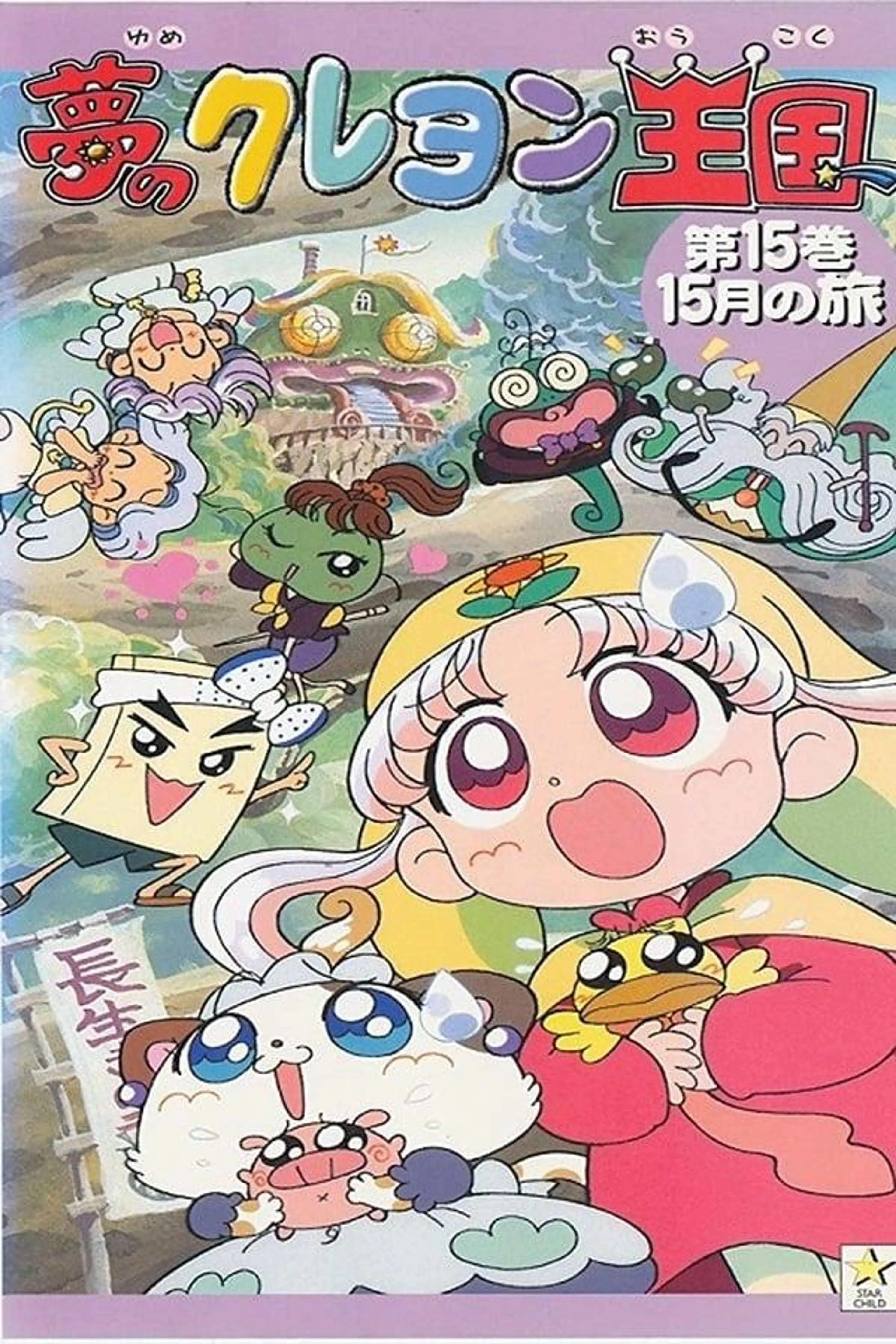 Yume no Crayon Oukoku Season 1