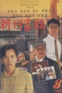 The Teochew Family Season 1