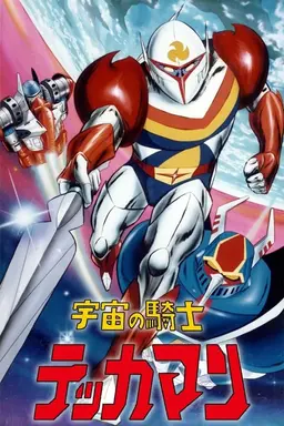 Tekkaman: The Space Knight Space knight tekkaman season 1