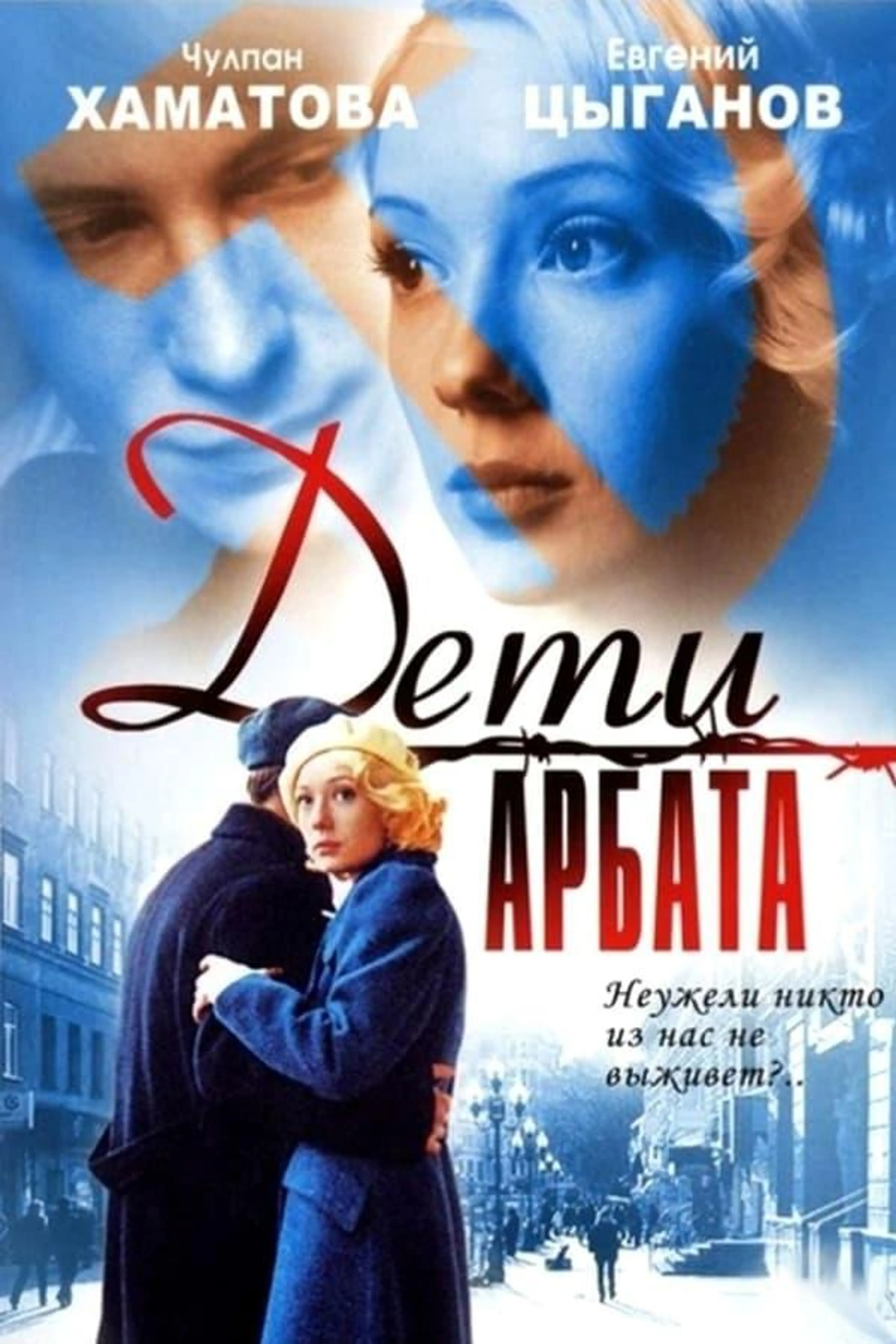 Children of Arbat Season 1