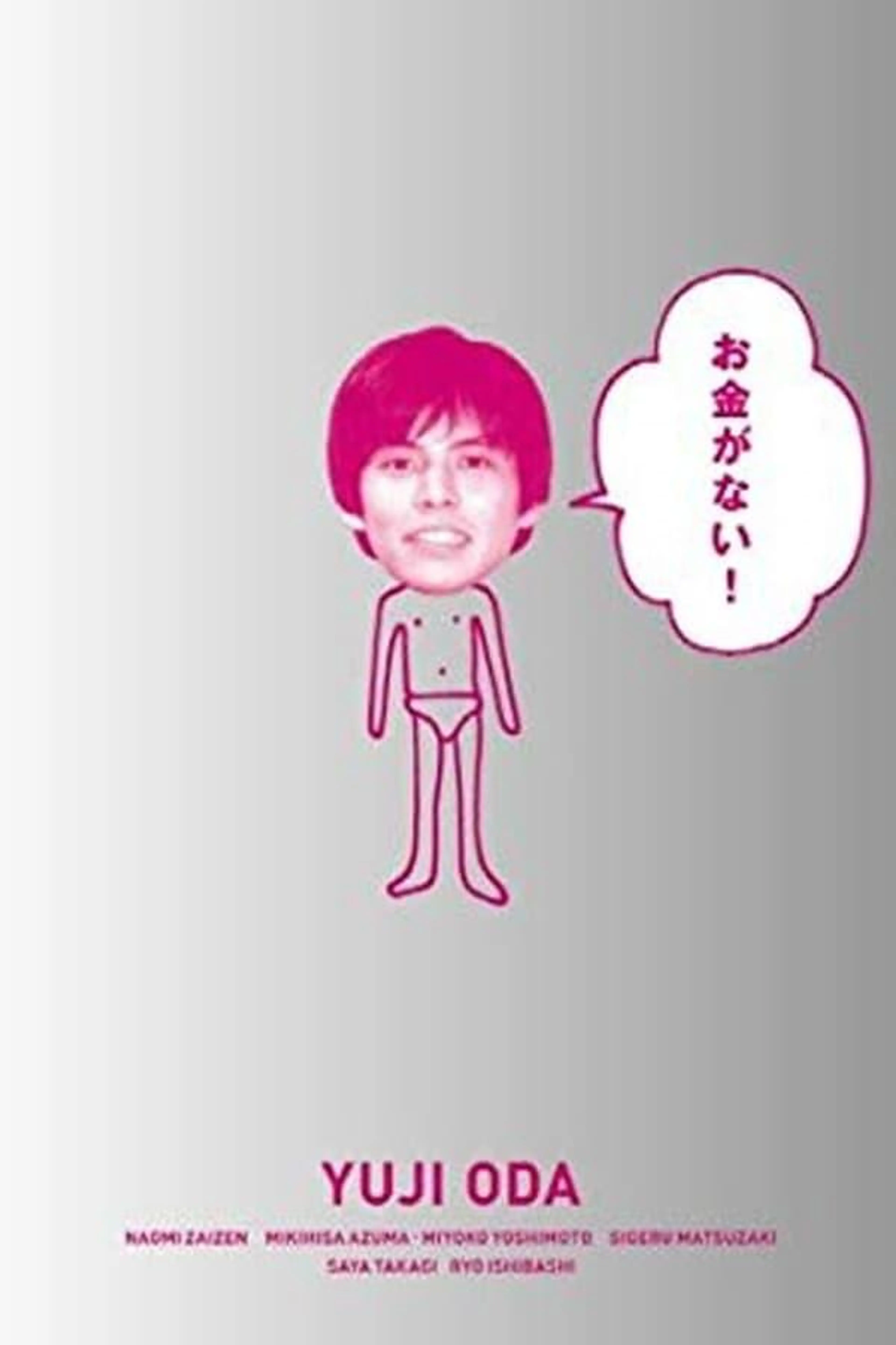 Okane ga Nai! Season 1