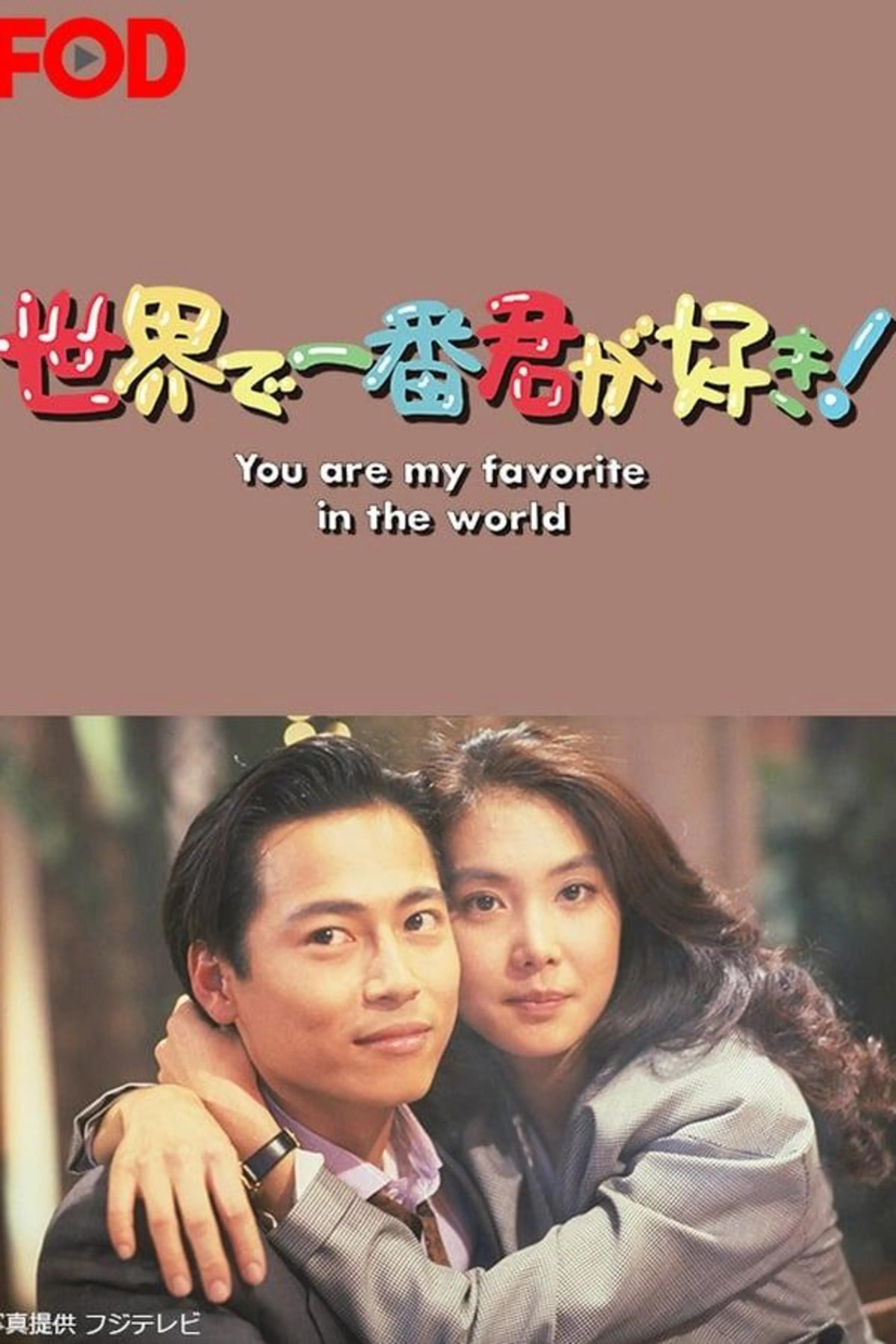 Sekai de Ichiban Kimi ga Suki Season 1