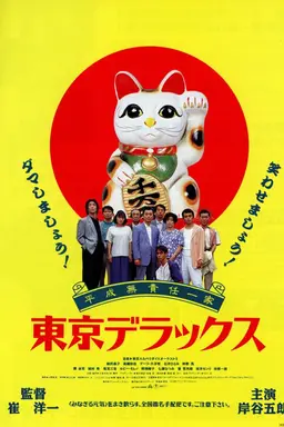 Heisei Irresponsible Family: Tokyo de Luxe