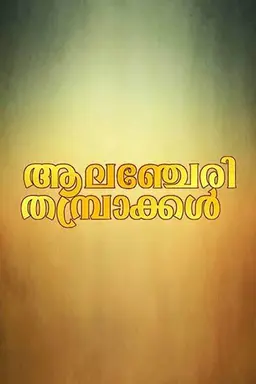Alancheri Thamprakkal