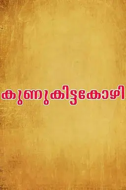 Kunukkitta Kozhi