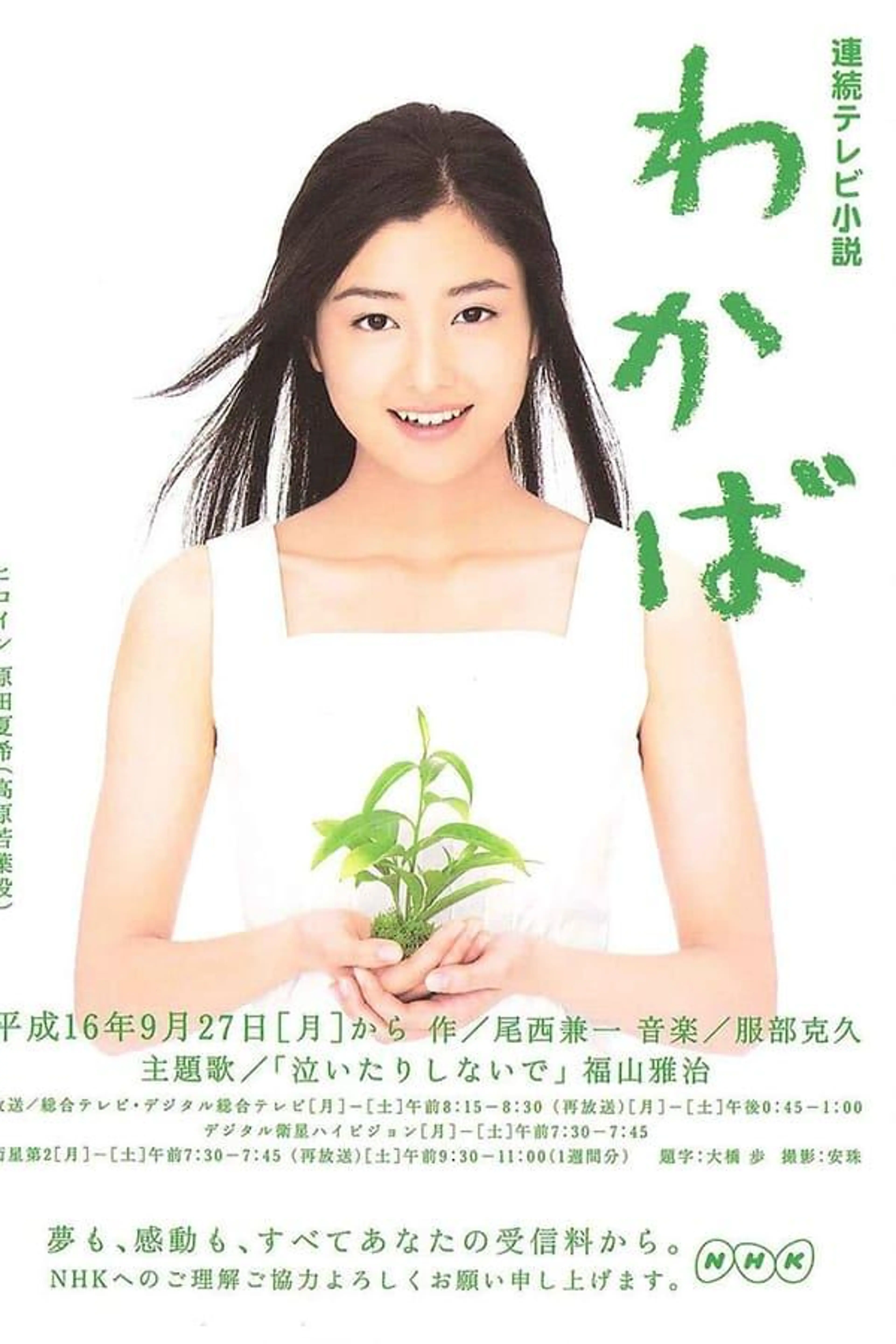 Wakaba Season 1