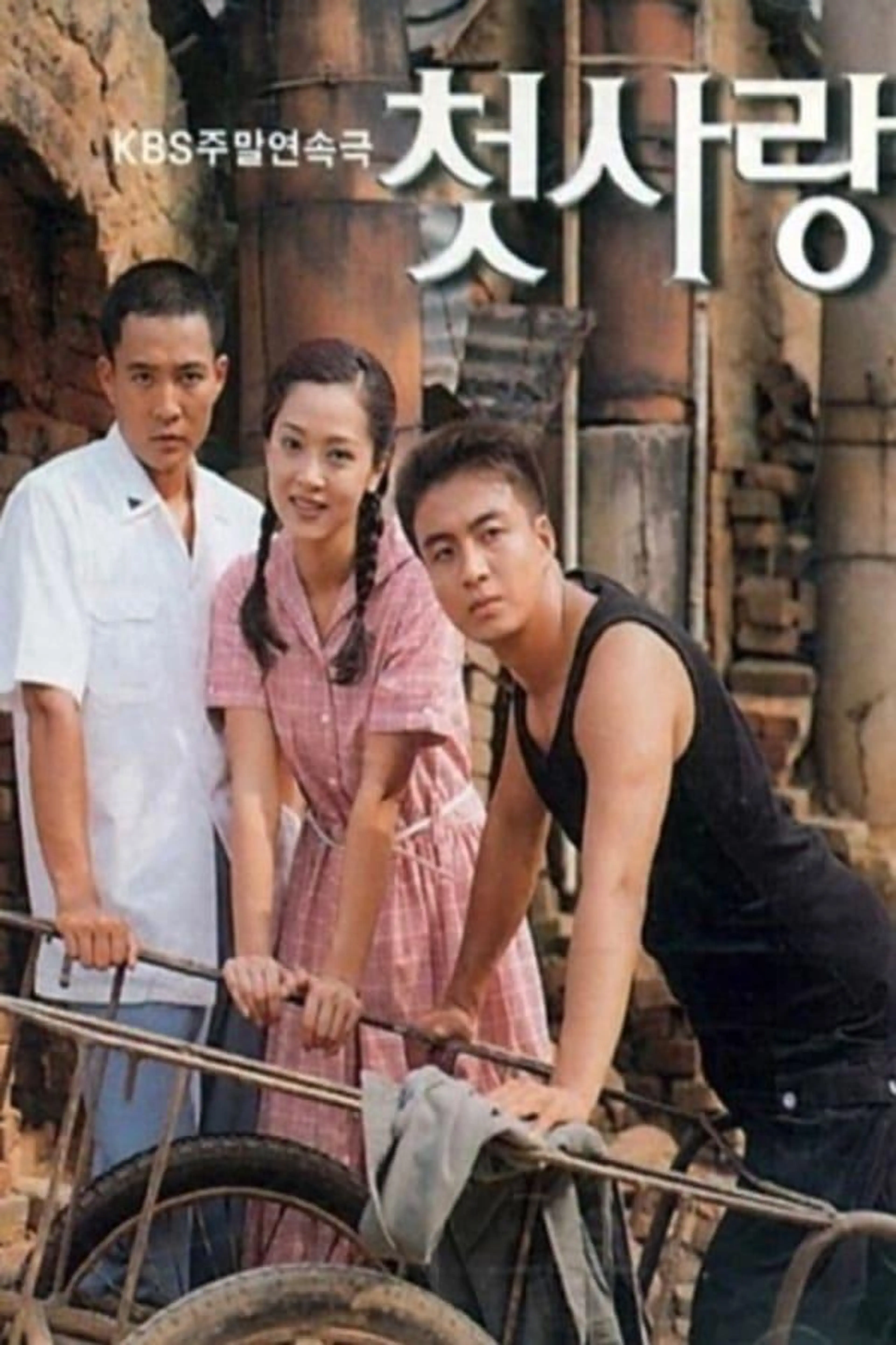 First Love First Love (KR) Season 1