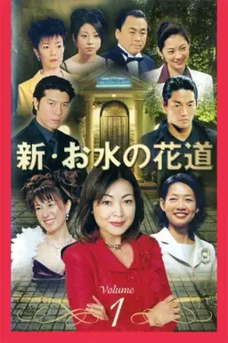 Omizu no Hanamichi Omizu no Hanamichi
