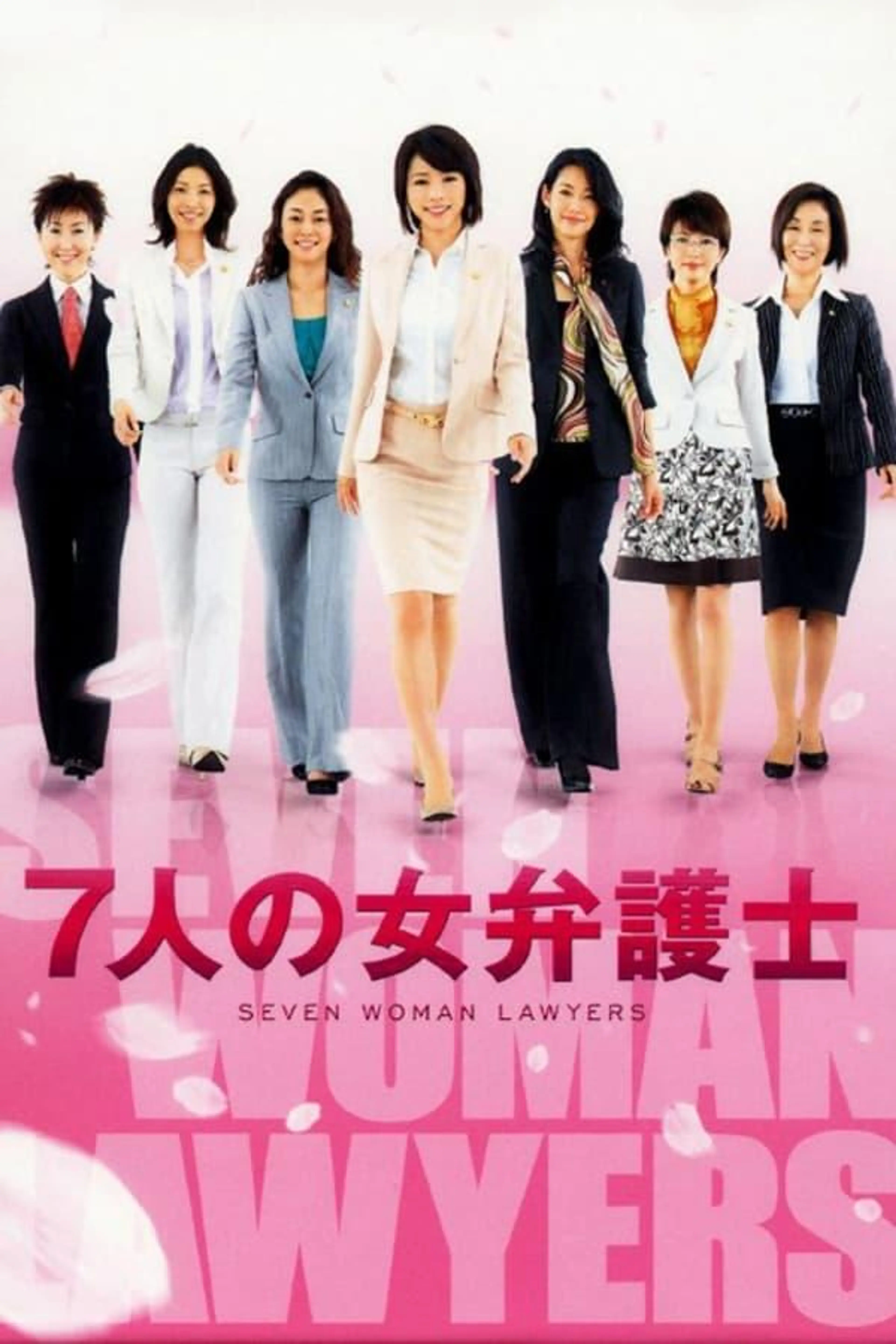 Seven Female Lawyers Shininin no onna bengoshi season 2