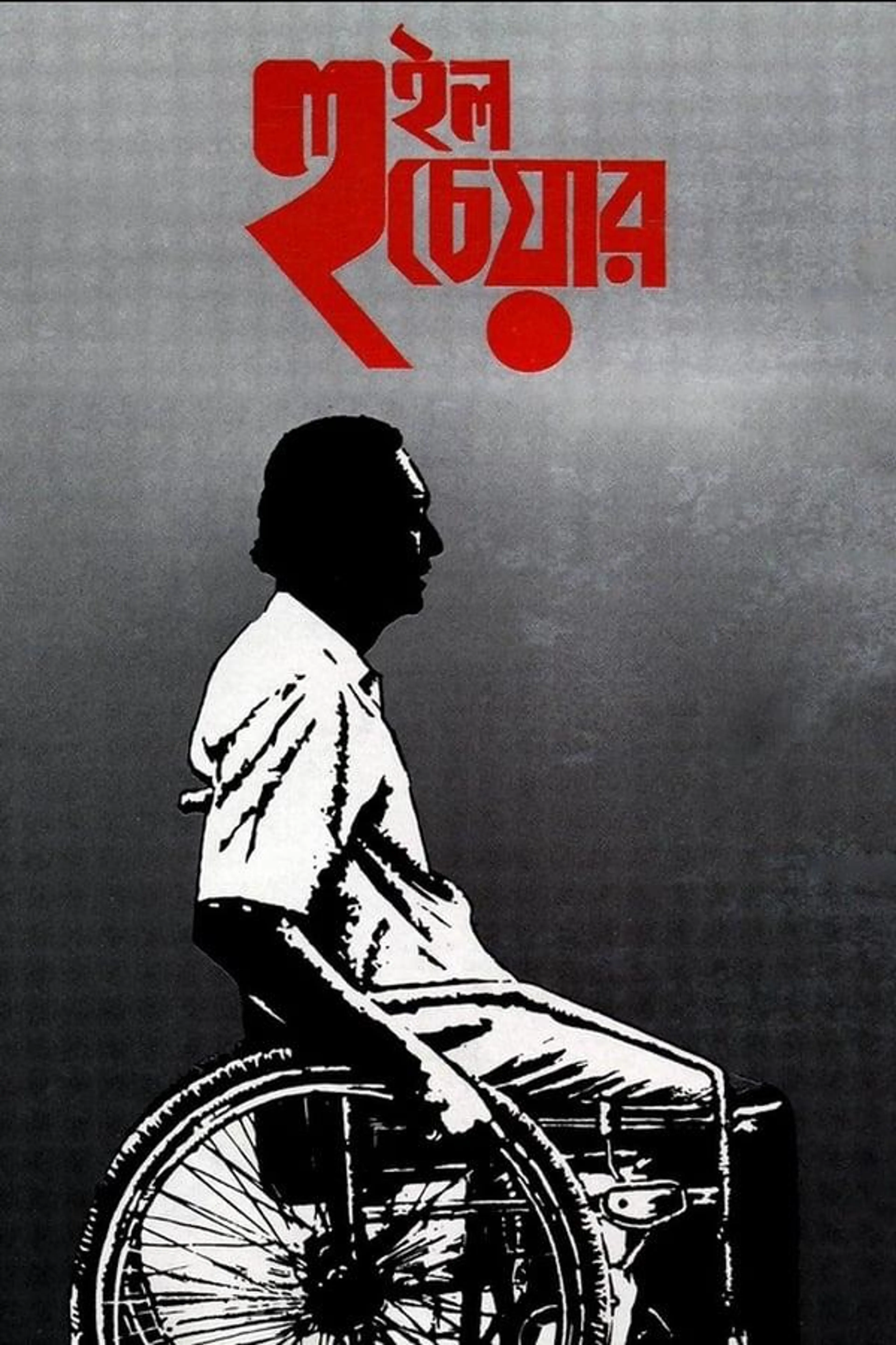 Wheel Chair