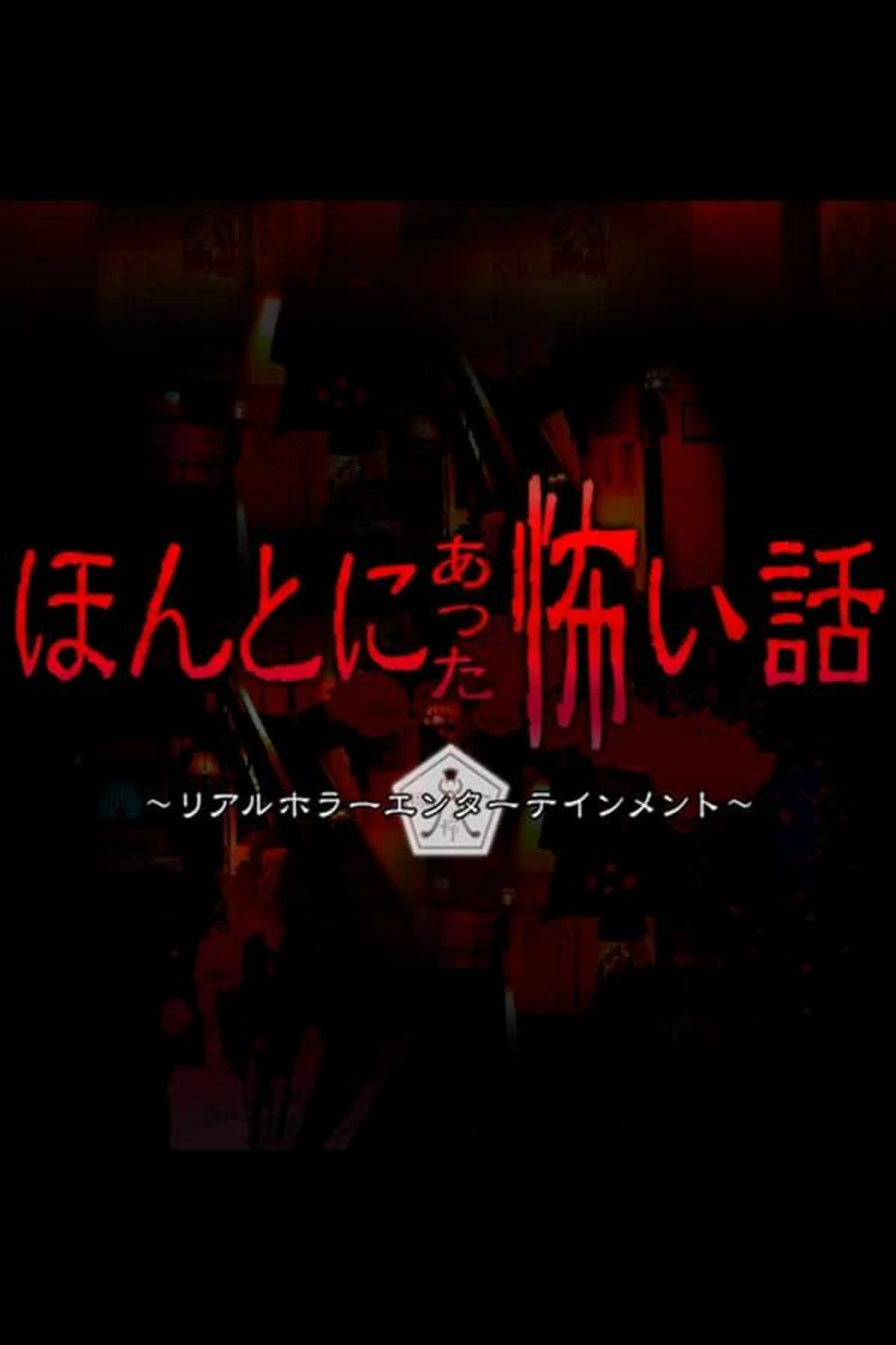 Honto ni Atta Kowai Hanashi Specials
