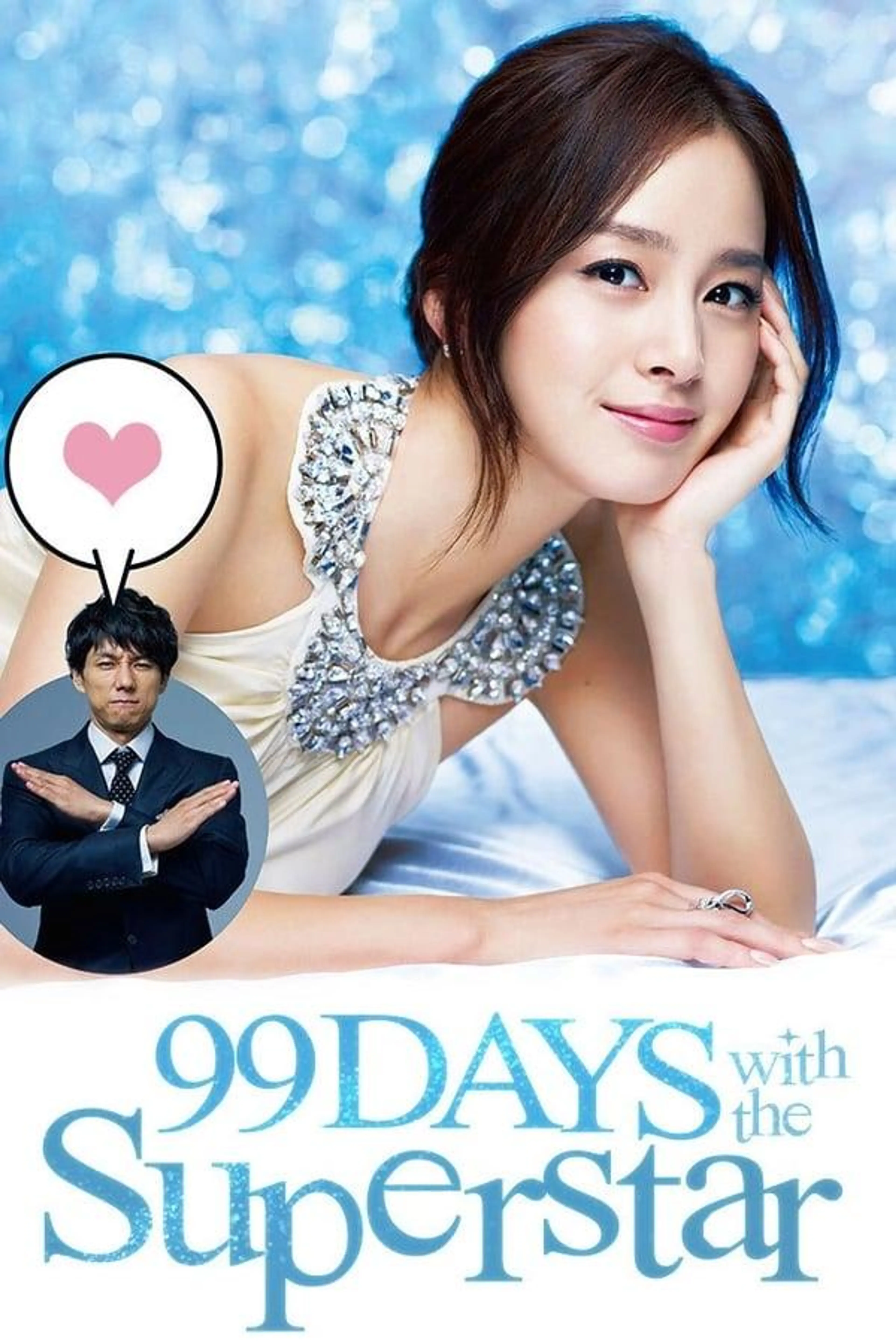 99 Days with the Superstar Season 1
