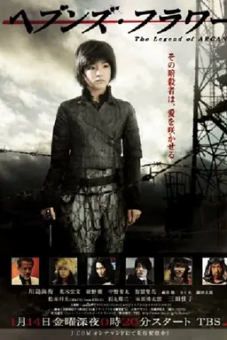 Heaven's Flower The Legend of Arcana Season One