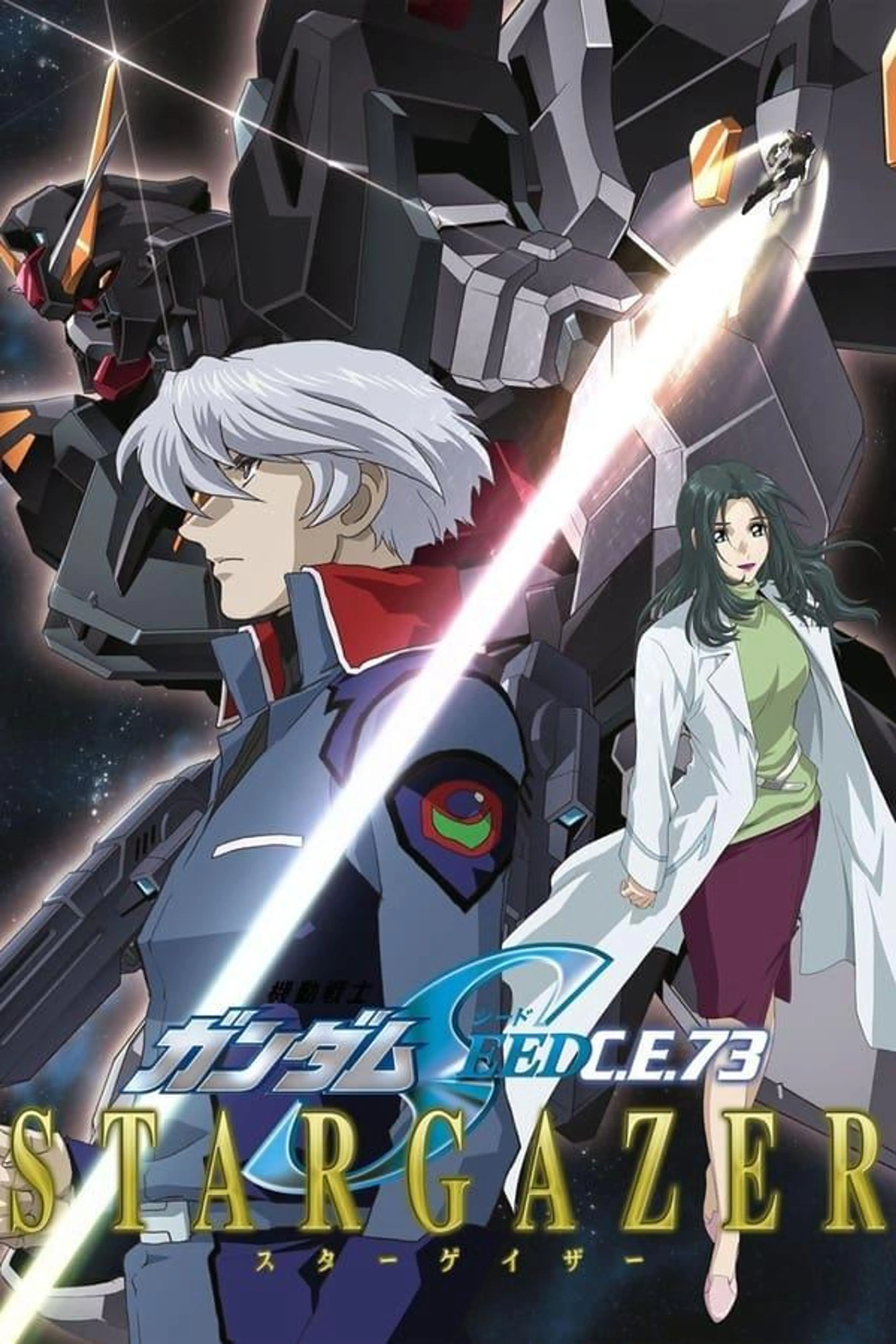 Mobile Suit Gundam SEED C.E.73 -STARGAZER- Season 1