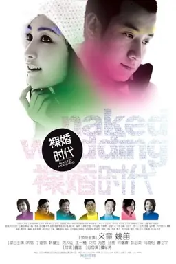 Naked Wedding Season 1