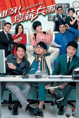 No Good Either Way Season 1