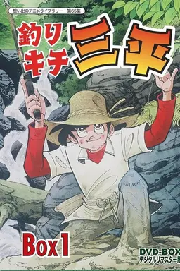 Fisherman Sanpei Season 1