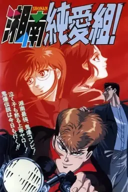 Pure Love Gang of Shonan Season 1