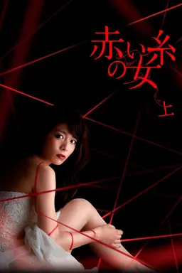Akai ito no onna Season 1