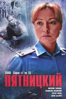 Пятницкий Specials
