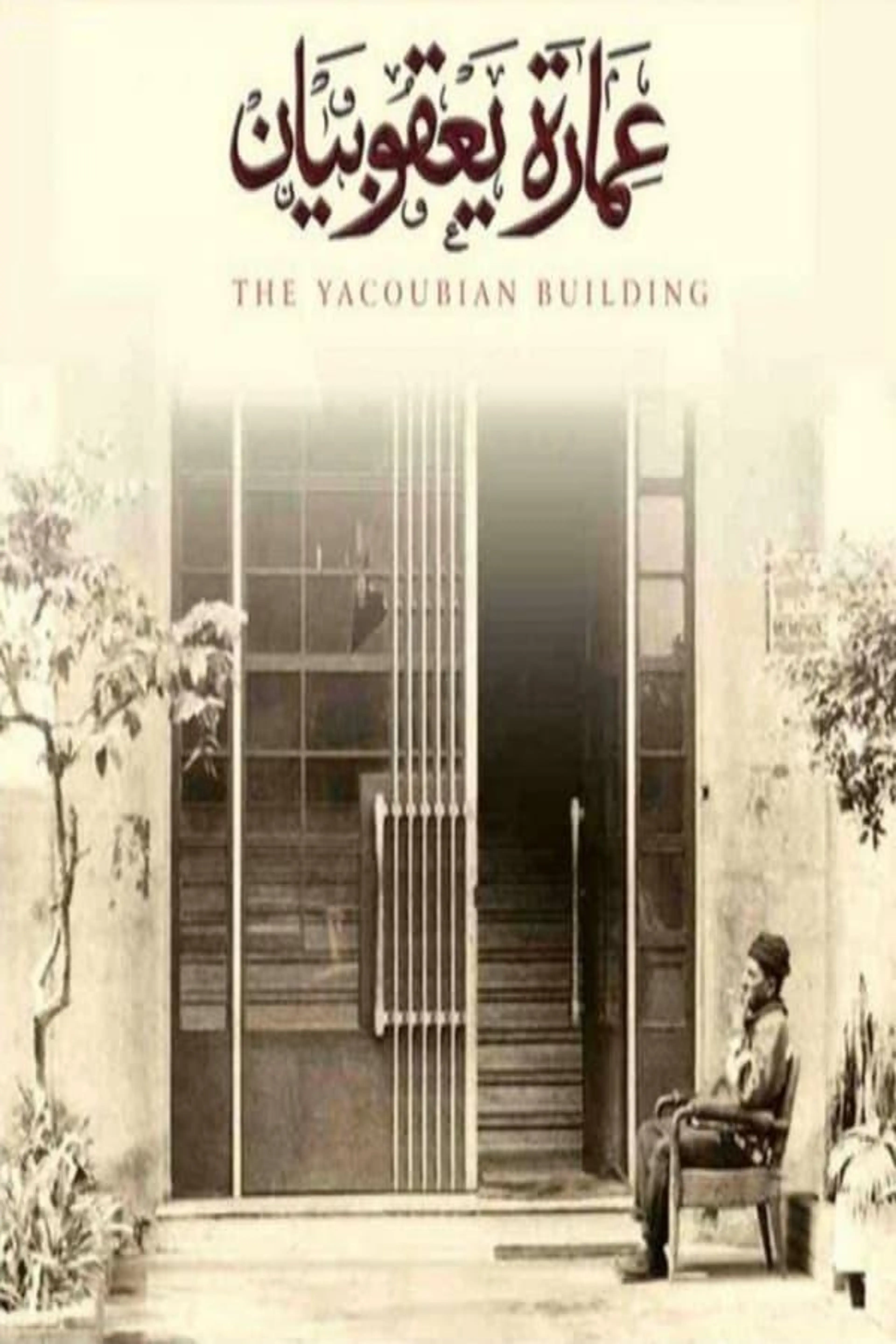 The Yacoubian Building Season 1