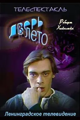 Дверь в лето