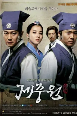 Jejoongwon Season 1