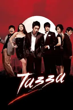 Tazza Season 1