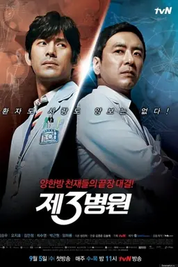 The 3rd Hospital Season 1