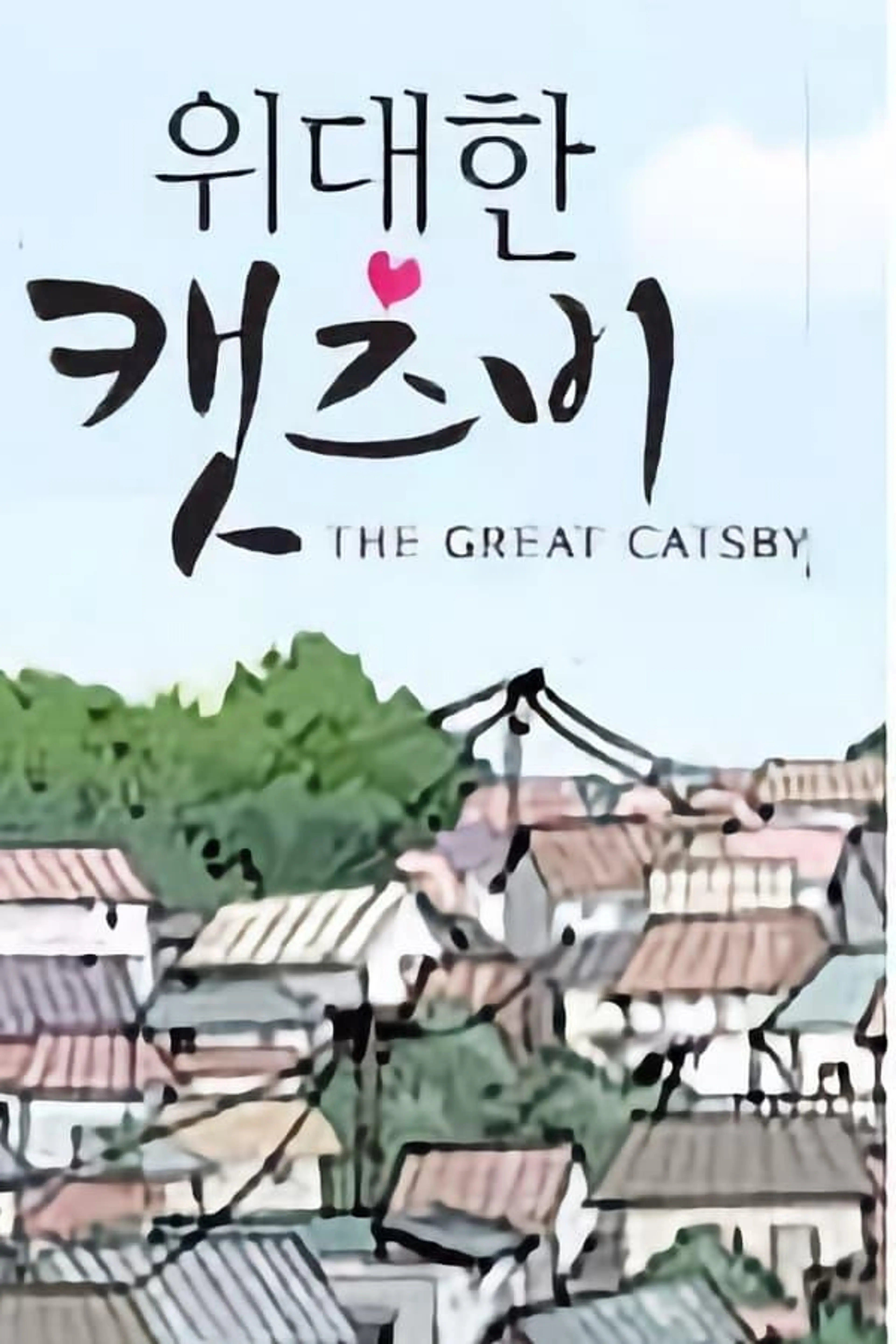 The Great Catsby Season 1