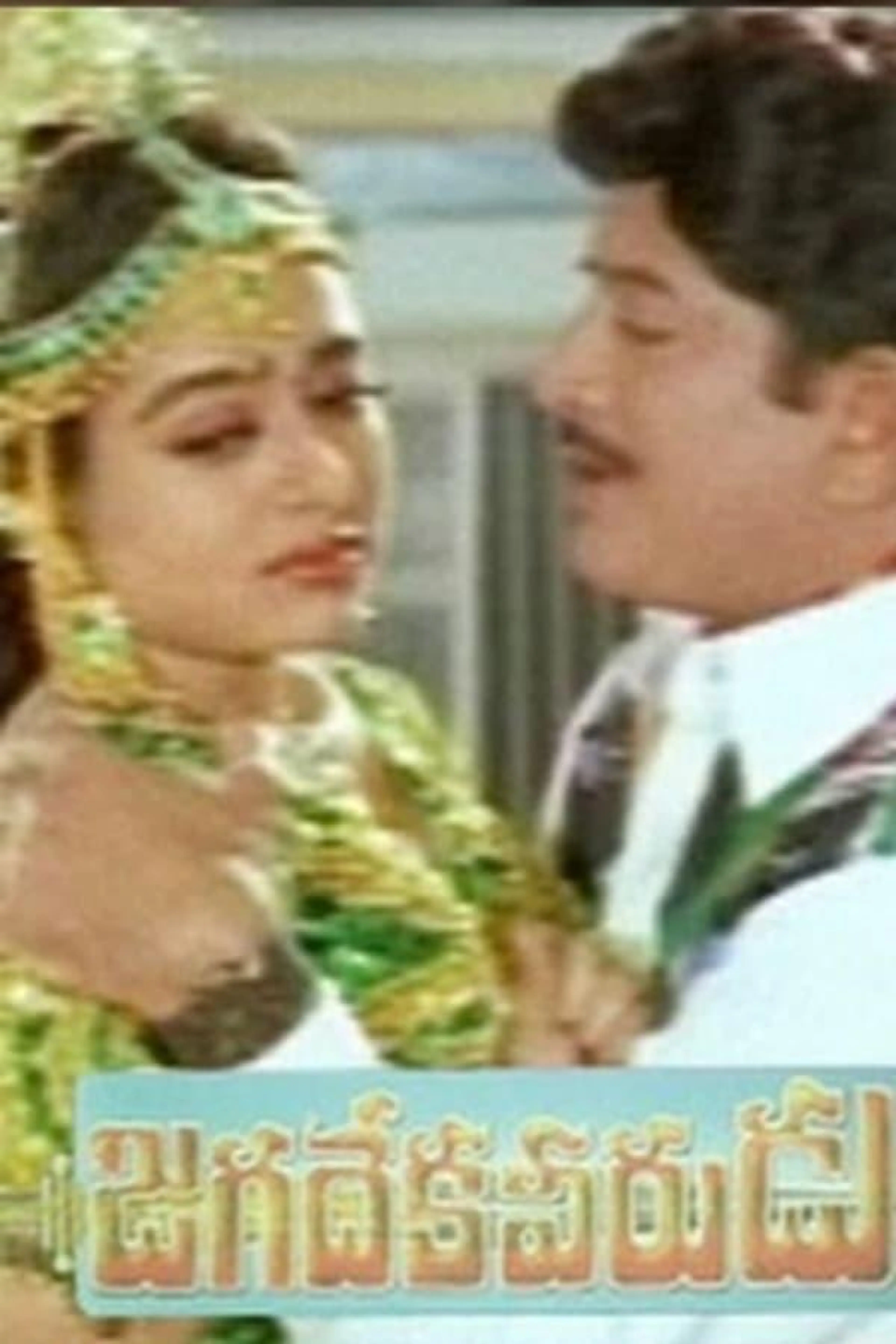 Jagadeka Veerudu