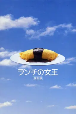 Lunch Queen Season 1