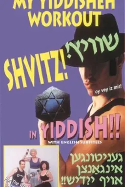 SHVITZ! My Yiddisheh Workout