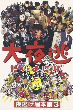 Dai yonige: Yonigeya hompo 3