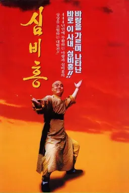 Shim Bi-Hong