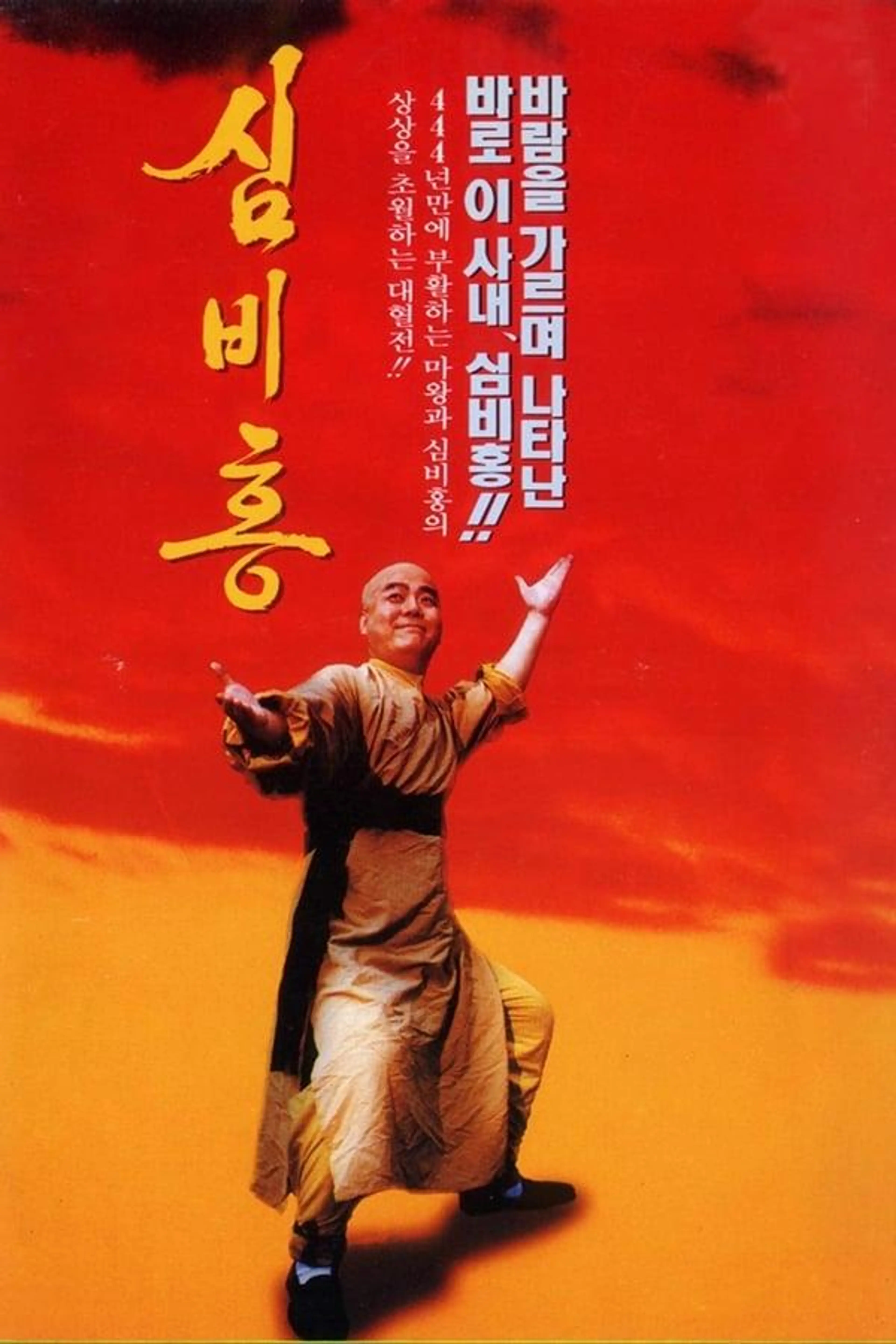 Shim Bi-Hong