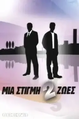Mia stigmi 2 zoes Season 2