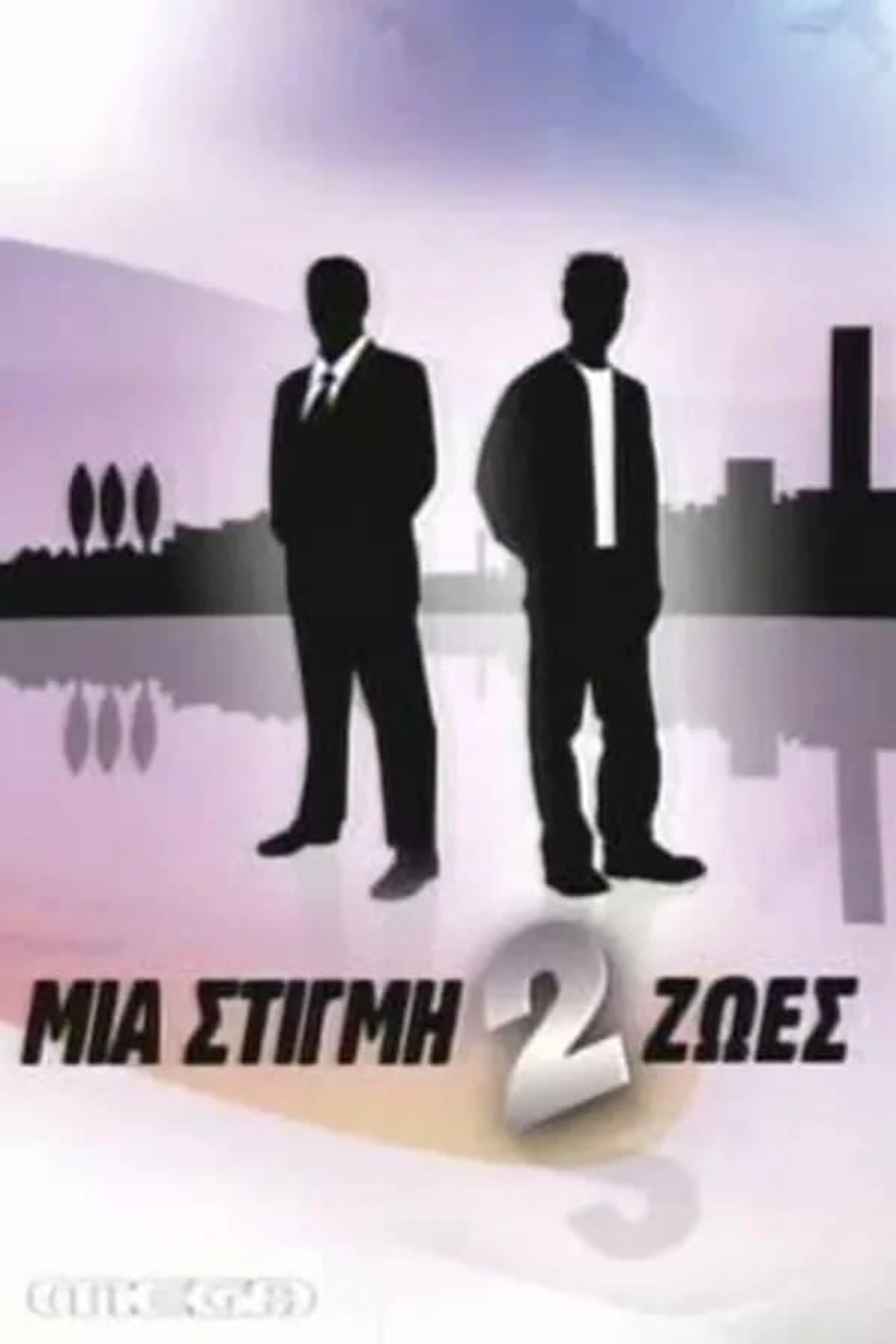 Mia stigmi 2 zoes Season 2