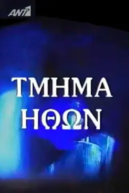 Τμήμα Ηθών Season 3
