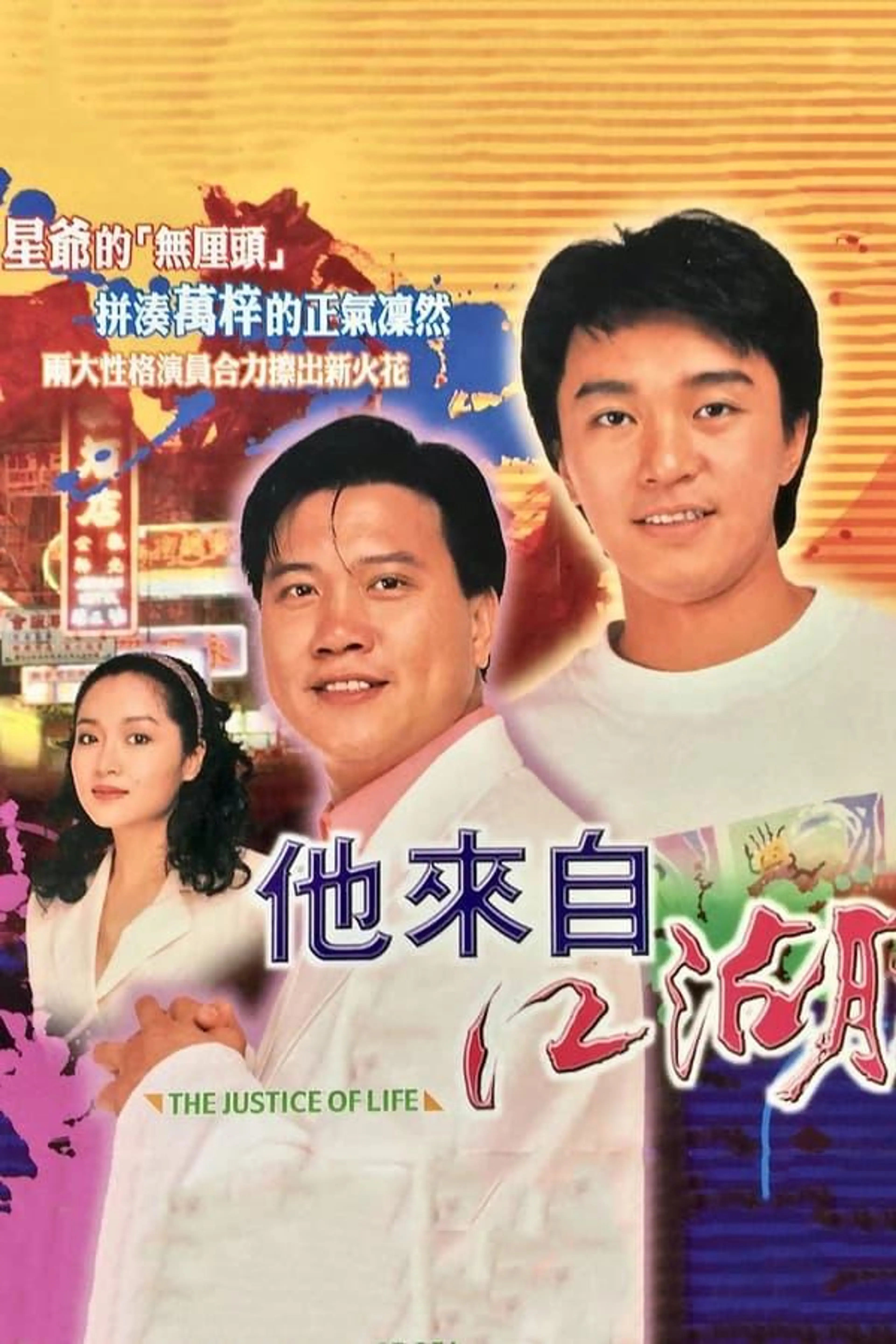 The Justice of Life Season 1