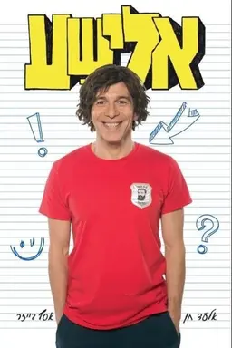 Elisha Season 2