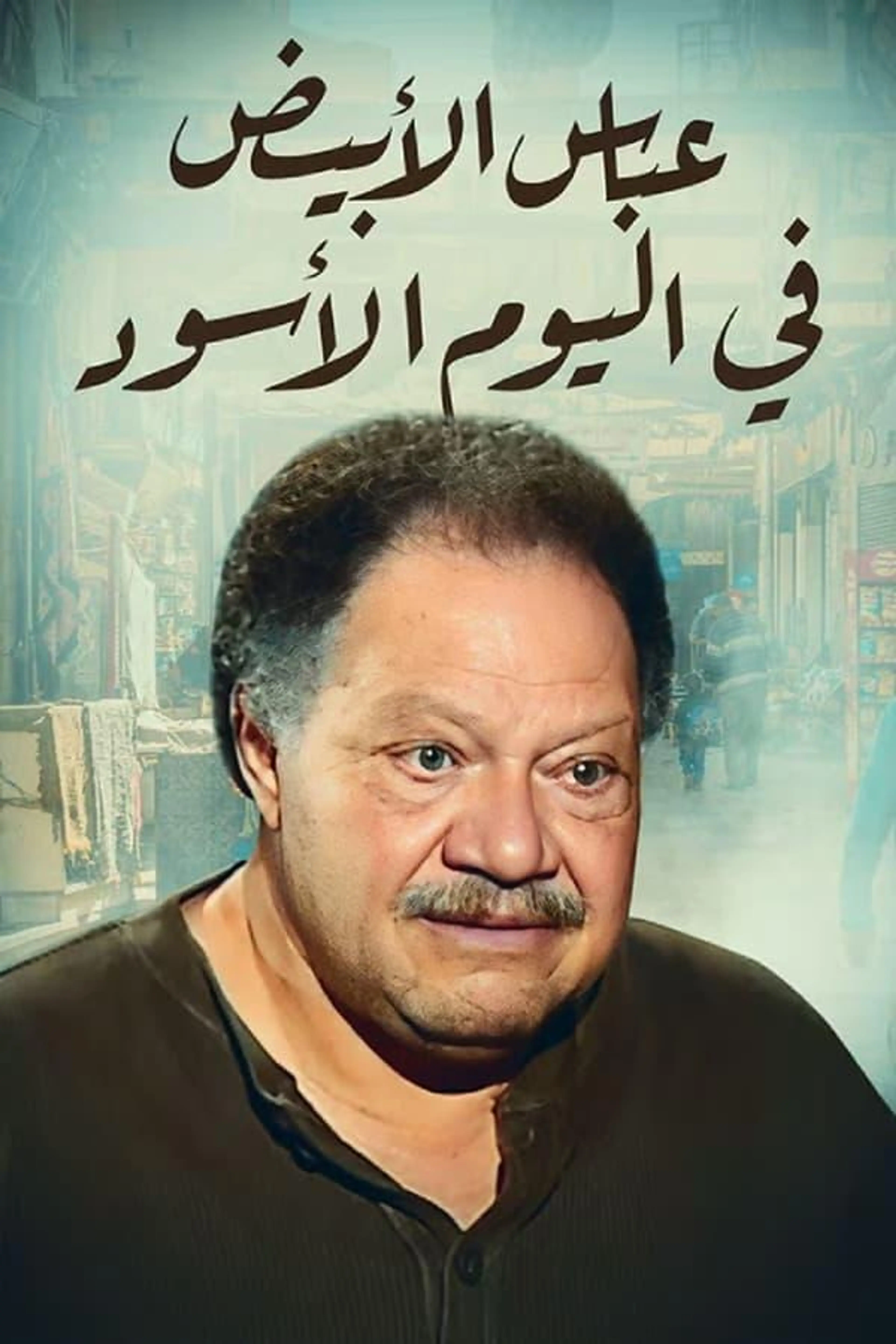 White Abbas in the Black Day Season 1