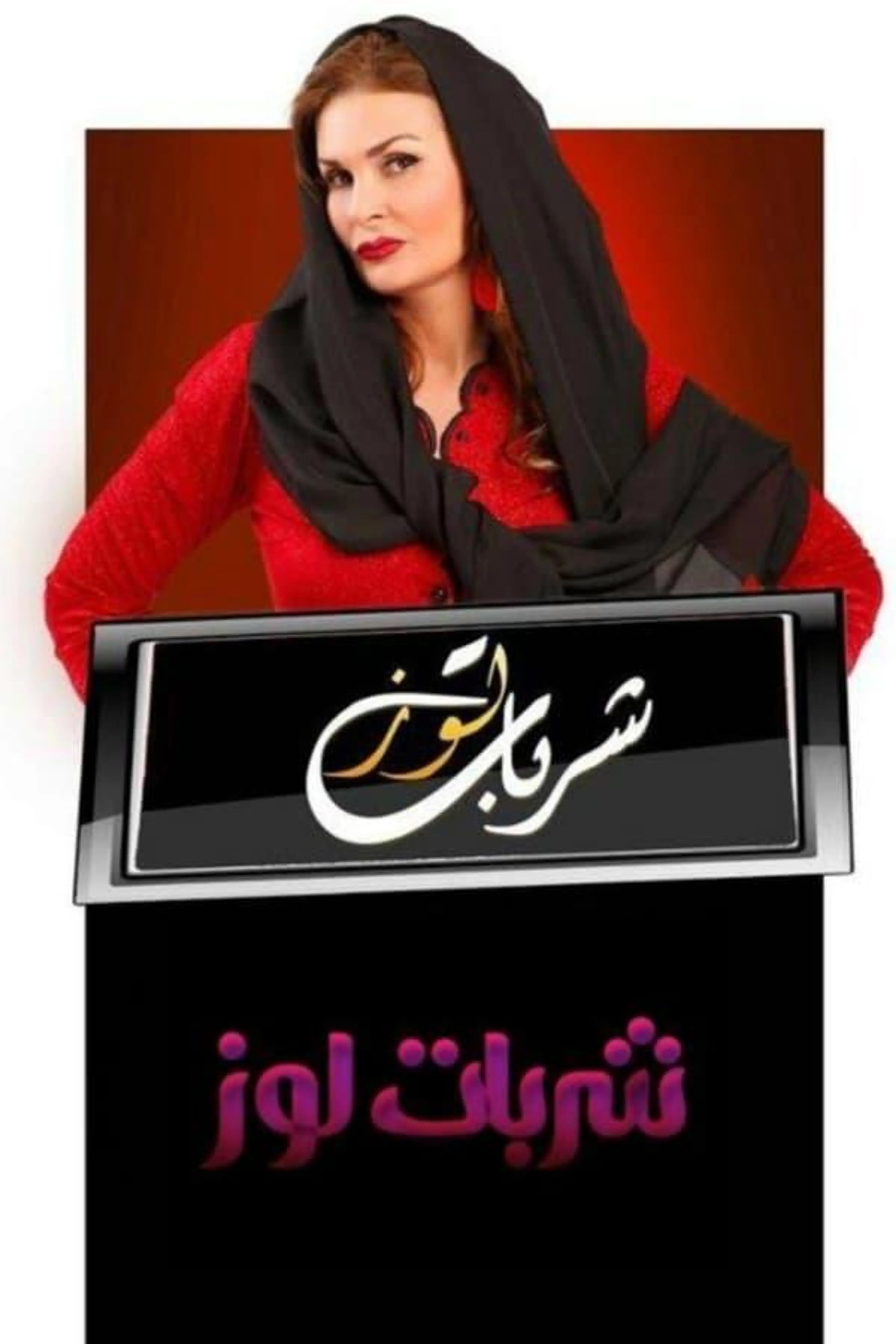 Sharbat Louz Season 1