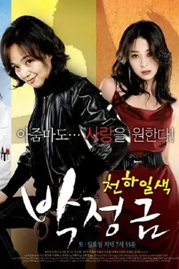 Woman of Matchless Beauty, Park Jung Kum Season 1