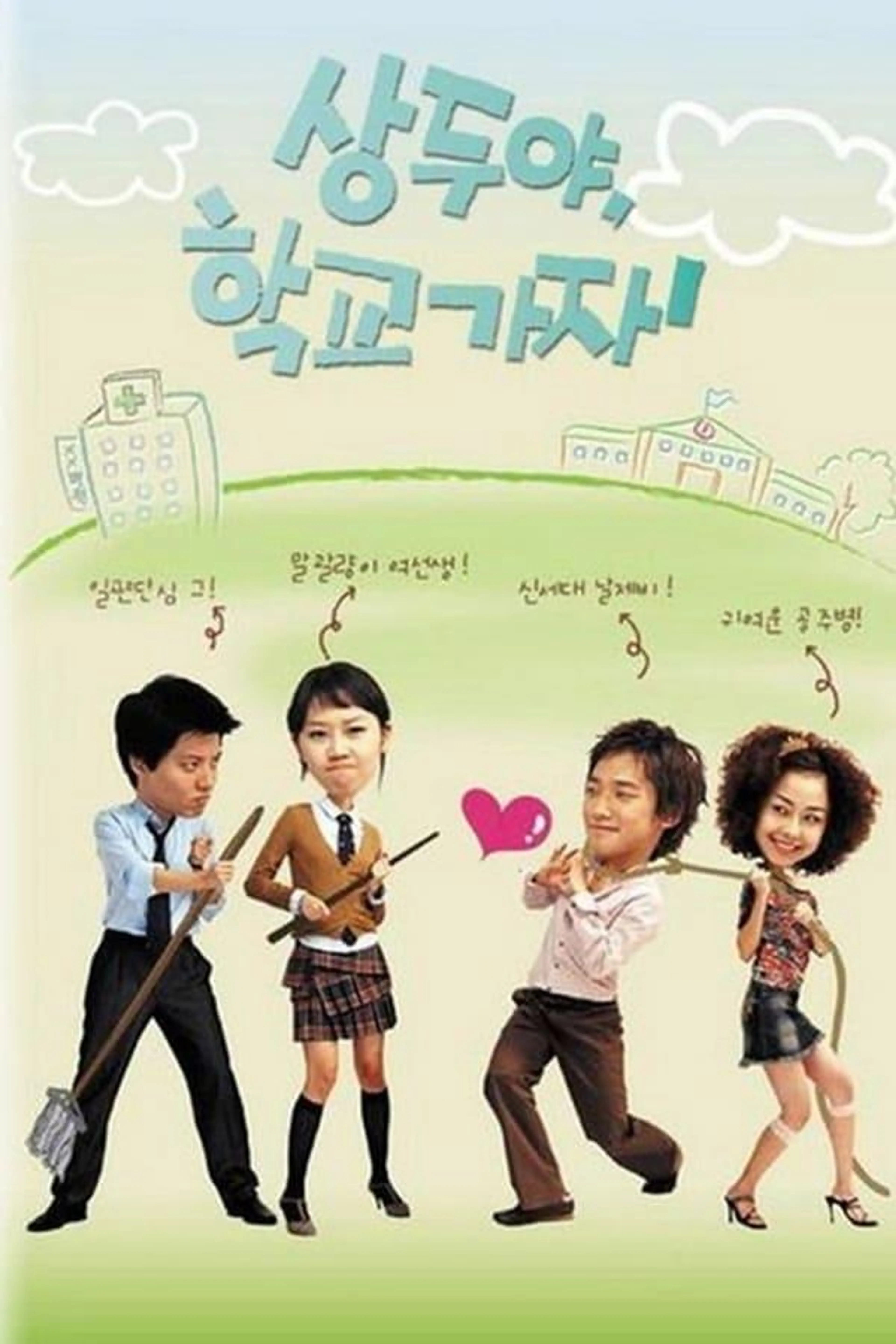 Sang Doo! Let's Go to School Season 1