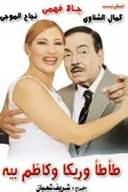 Tata, Rika & Kazem Bey
