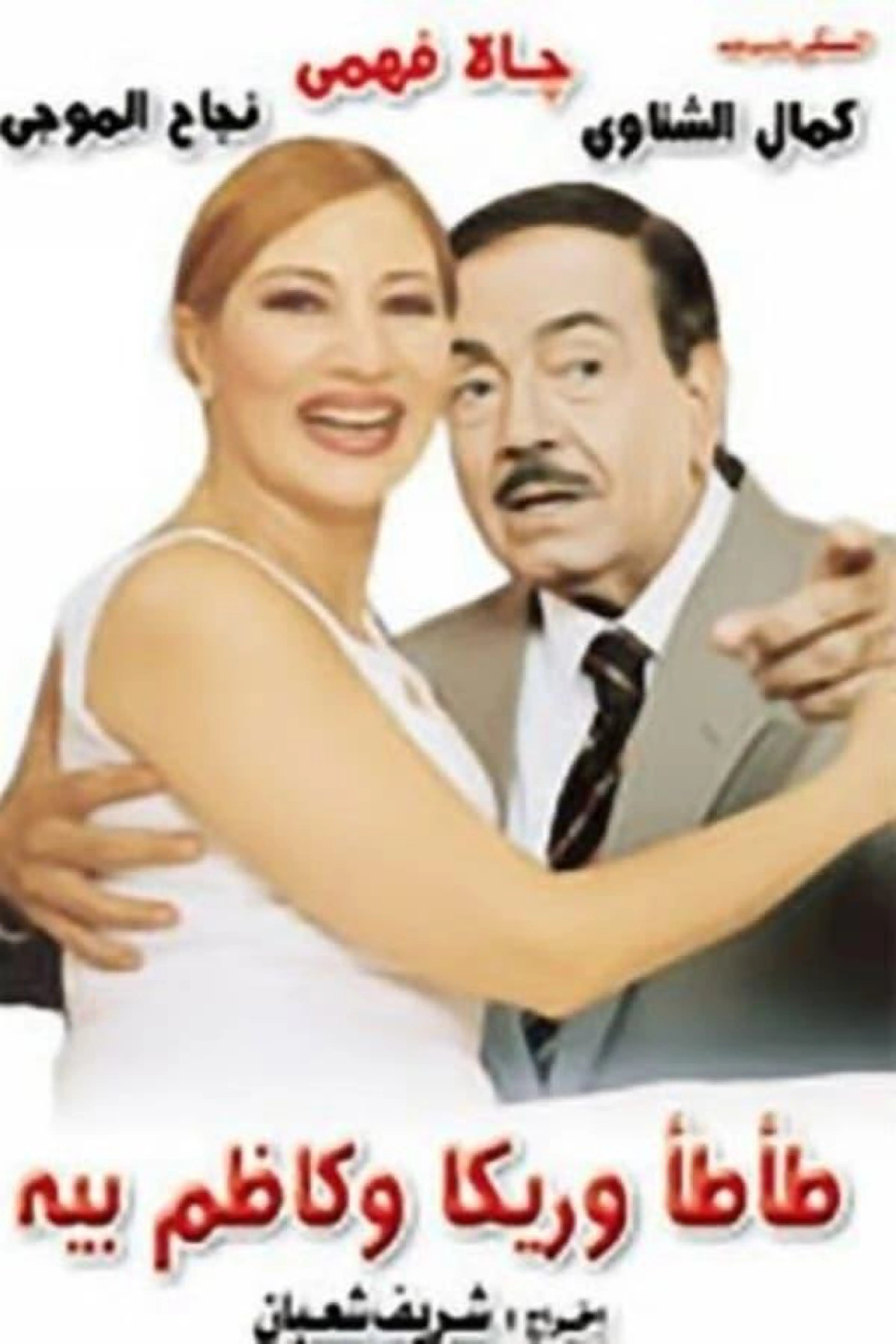 Tata, Rika & Kazem Bey