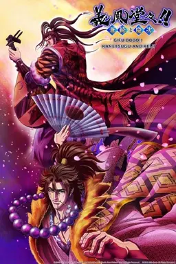 Gifuu Doudou!! Kanetsugu to Keiji Season 1