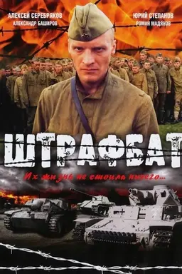 The Penal Battalion Season 1