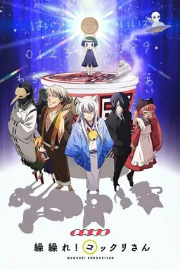 Gugure! Kokkuri-san Season 1